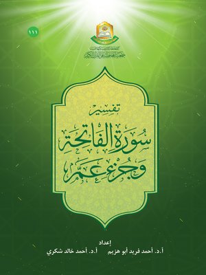 cover image of تفسير سورة الفاتحة وجزء عم